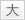 文字を大きくします