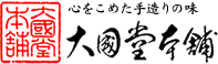 せんべい・おかきのお取り寄せ、お歳暮ギフトは大國堂本舗へ。