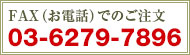 お電話でのご注文 03-6279-7896