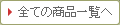 全ての商品一覧へ