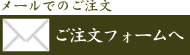 メールでのご注文はこちら