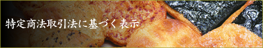 特定商法取引法に基づく表示