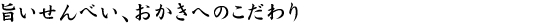 旨いせんべい、おかきのこだわり