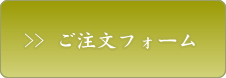 ご注文フォーム