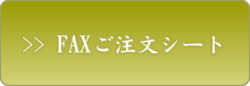 FAXご注文シート